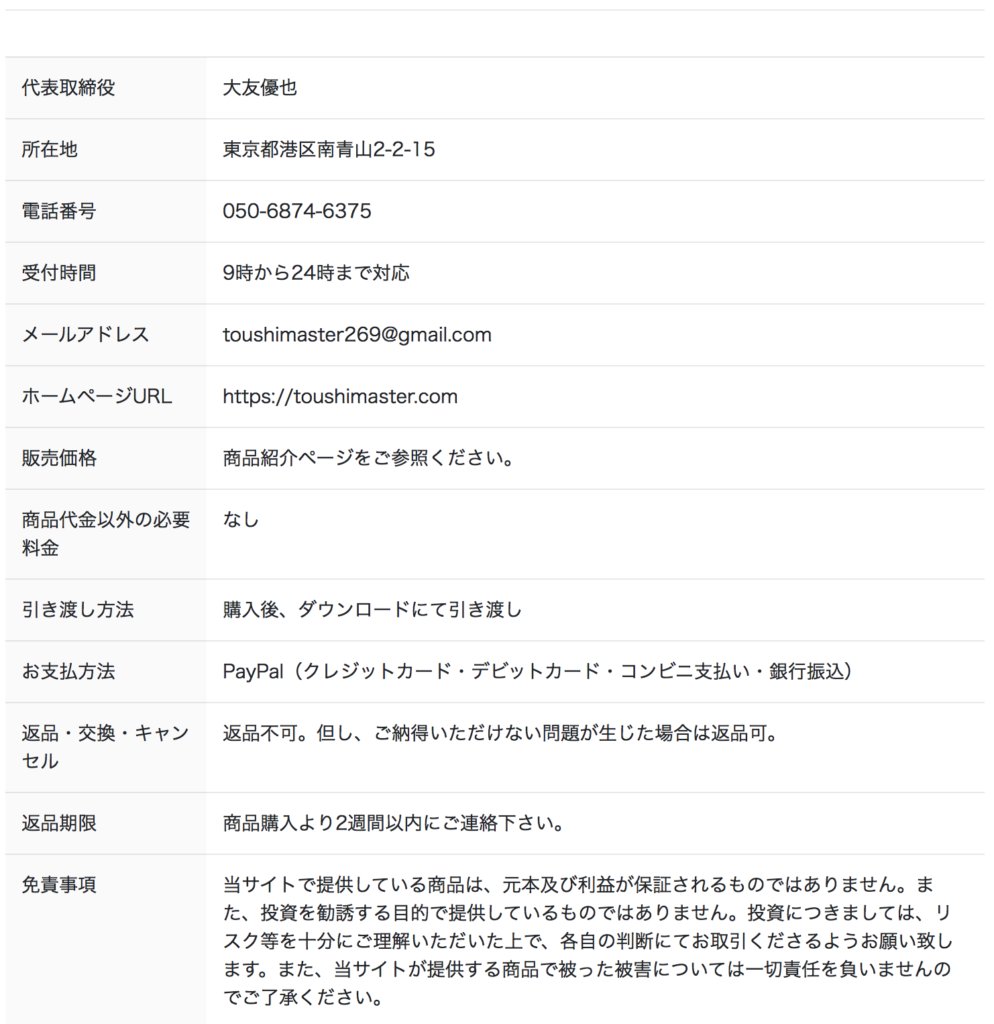 特定商品取引法に基づく表記 – 投資マスターの部屋