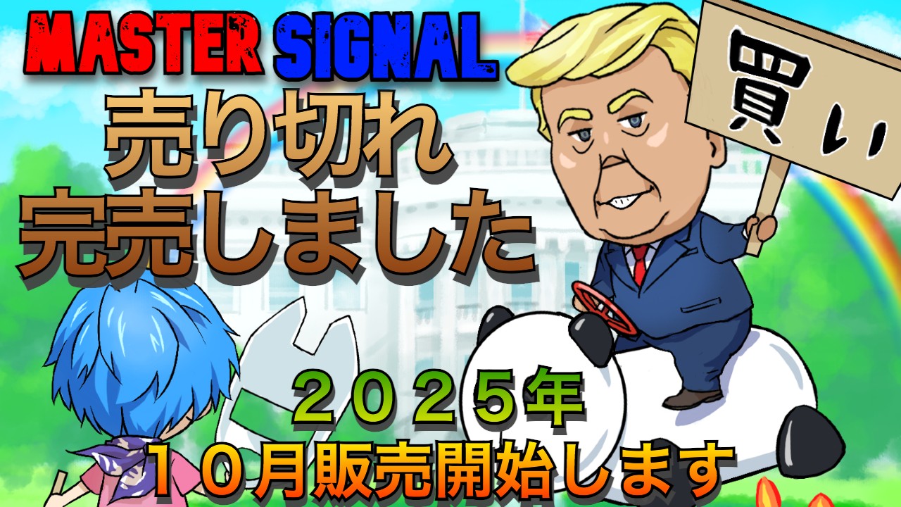 マスターシグナル