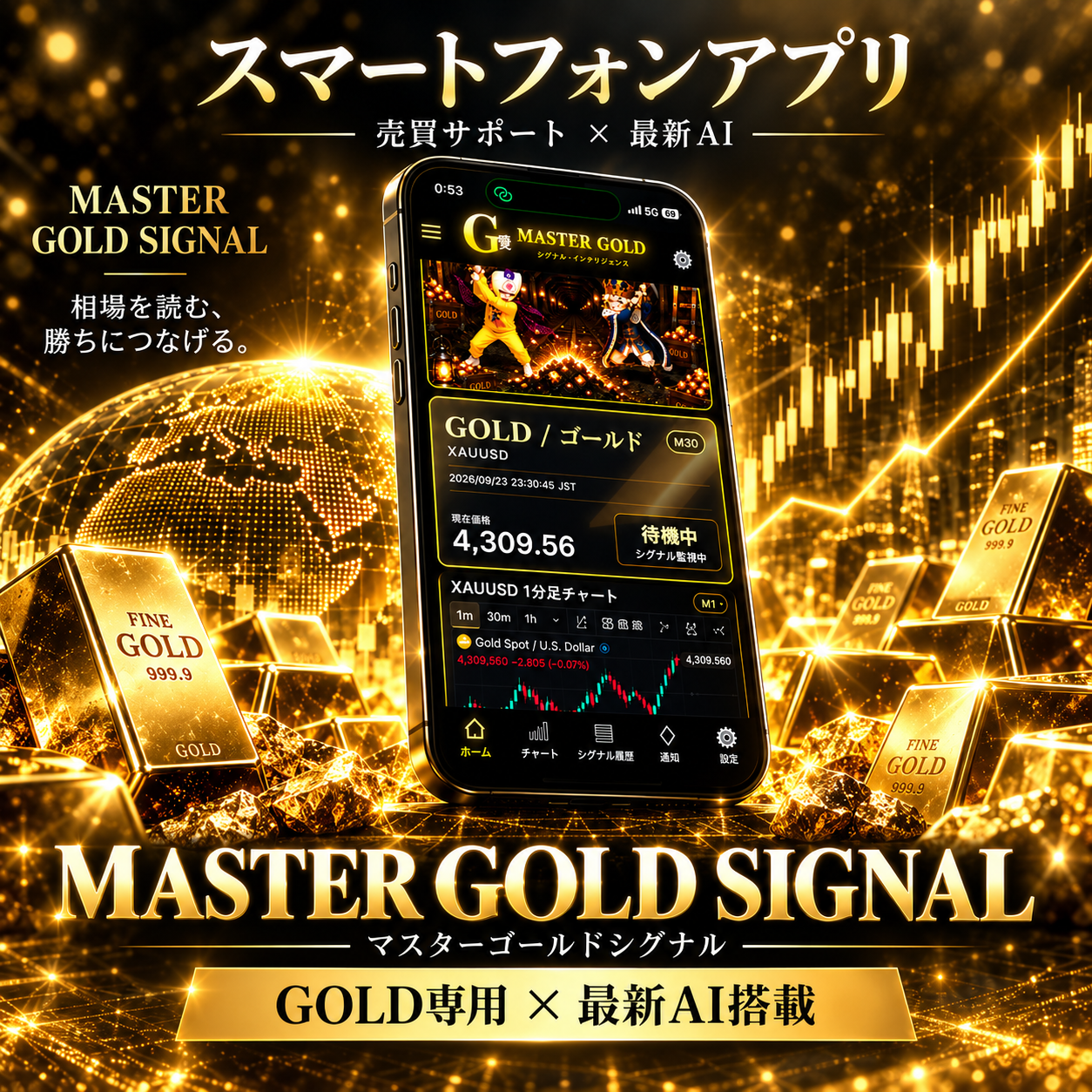 MASTER GOLD SIGNAL スマートフォンアプリ