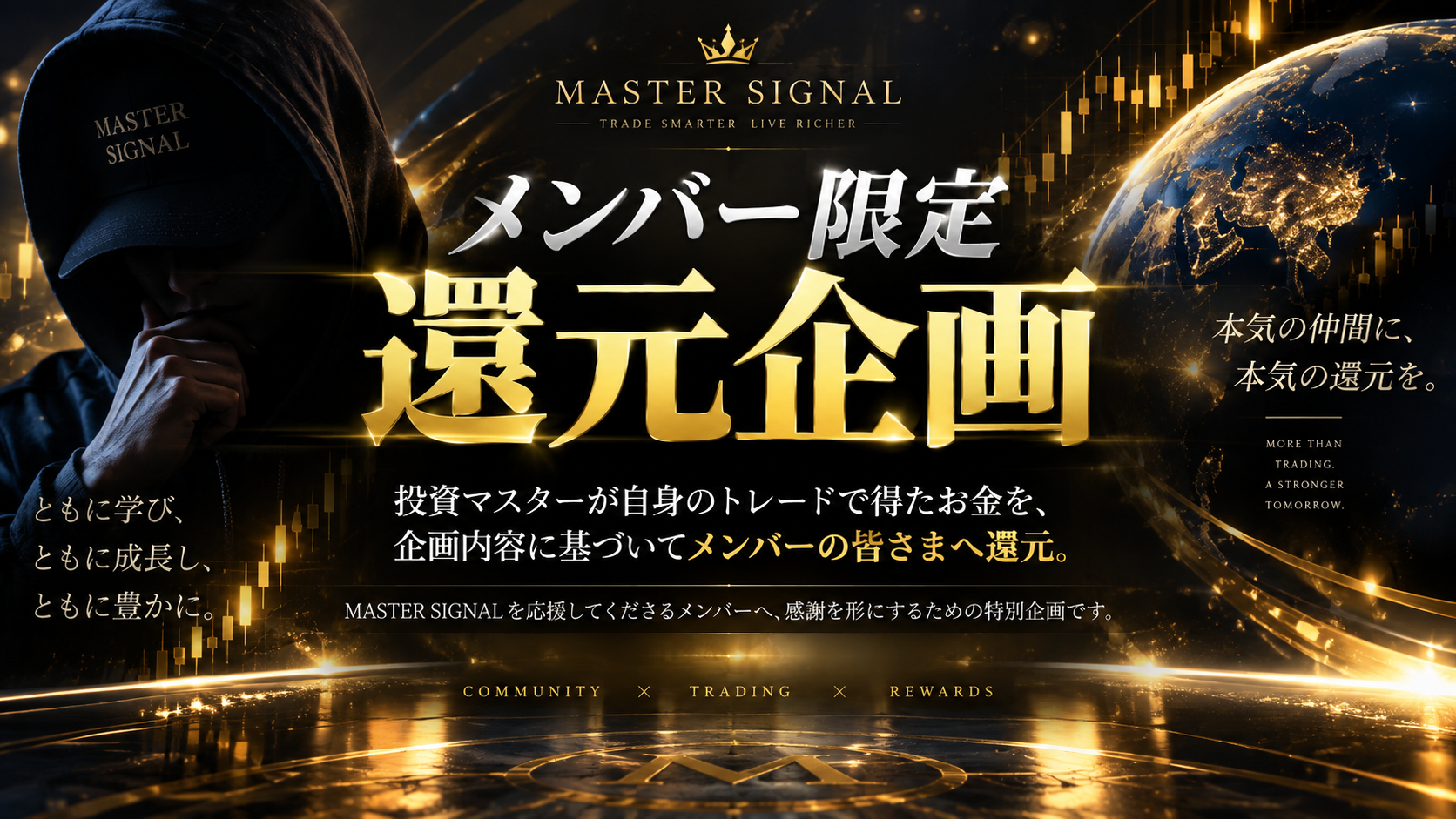 MASTER SIGNAL メンバー限定企画