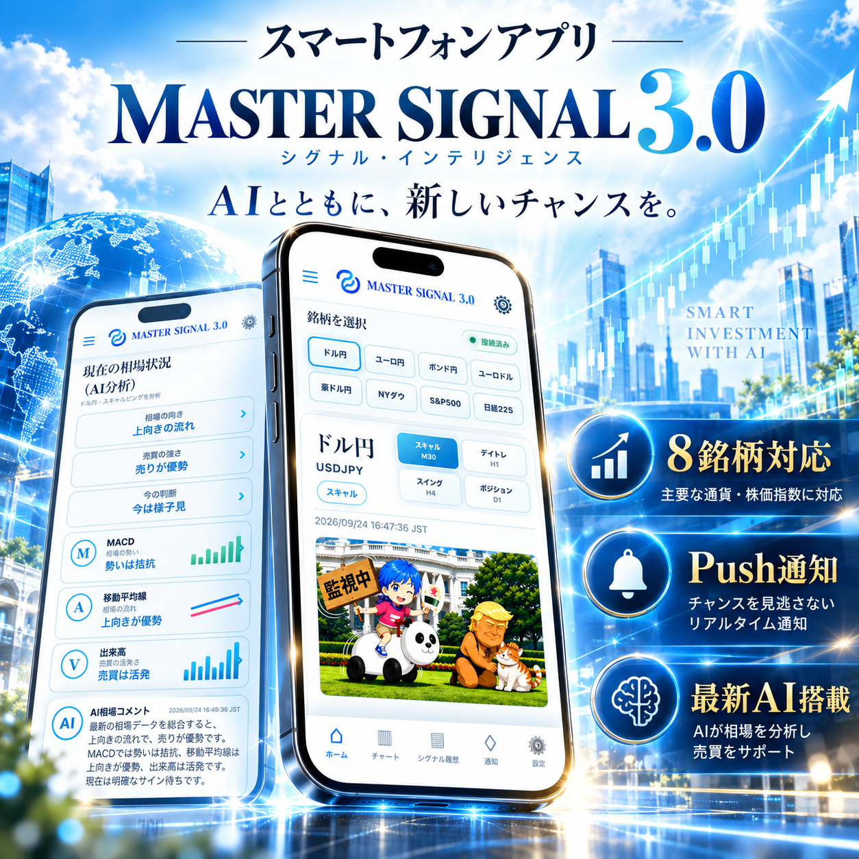 MASTER SIGNAL 3.0 スマートフォンアプリ