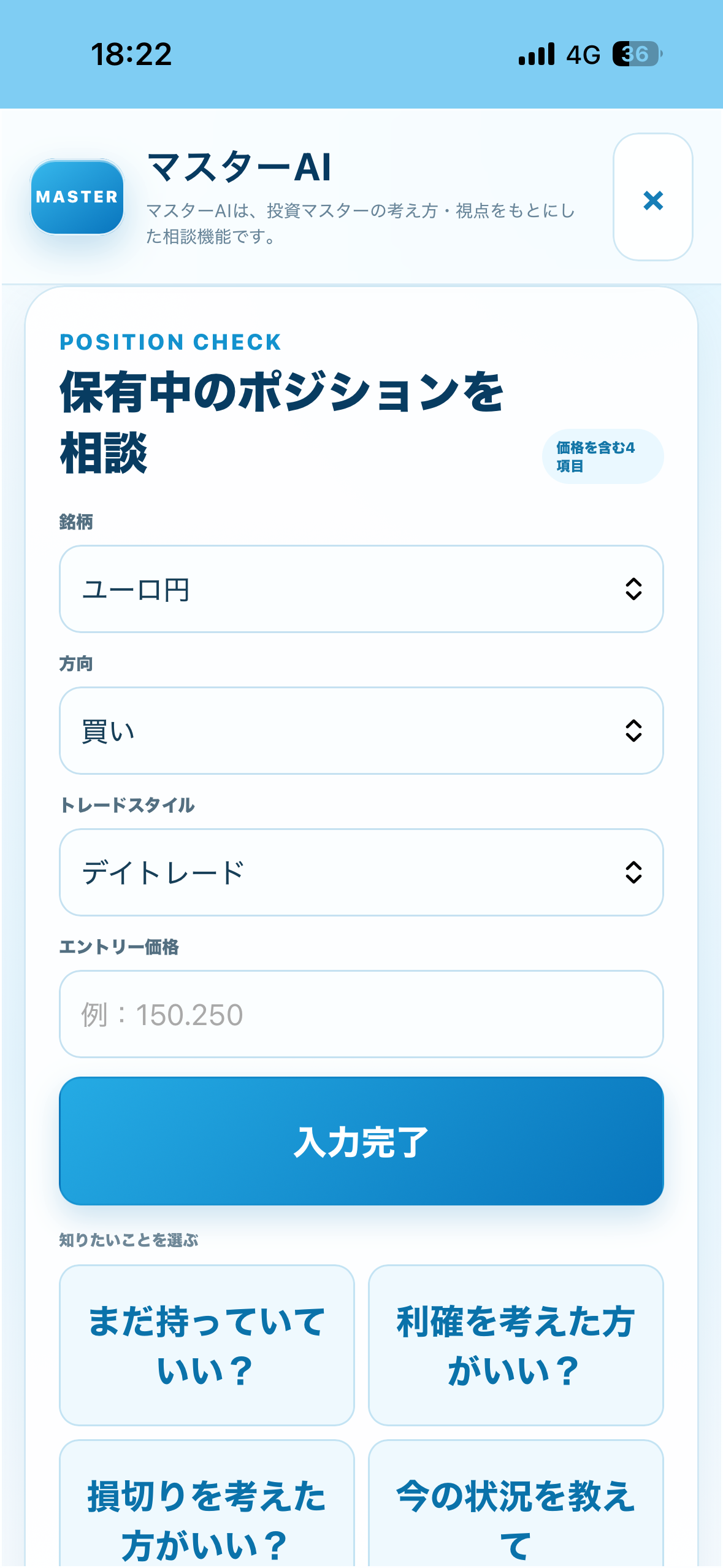 MASTER AI アプリ画面