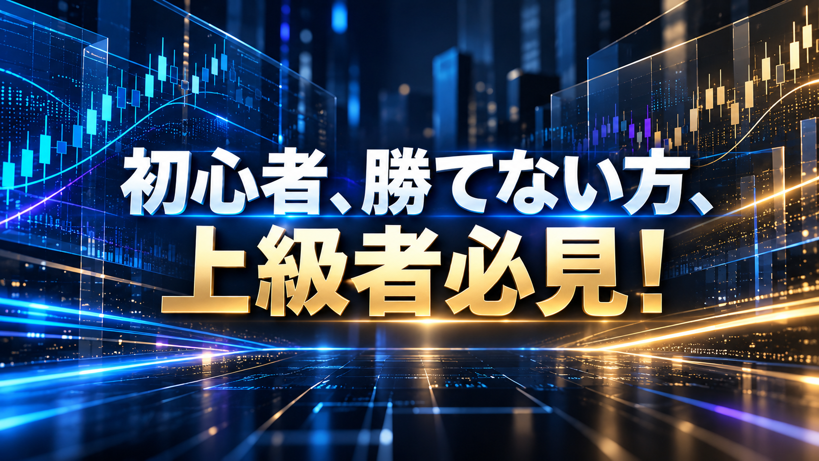 初心者、勝てない方、上級者必見！